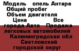  › Модель ­ опель Антара › Общий пробег ­ 150 000 › Объем двигателя ­ 2 › Цена ­ 500 000 - Все города Авто » Продажа легковых автомобилей   . Калининградская обл.,Светловский городской округ 